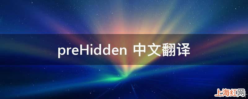 preHidden 中文翻译