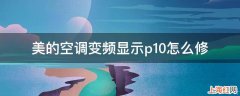 美的空调变频显示p10怎么修