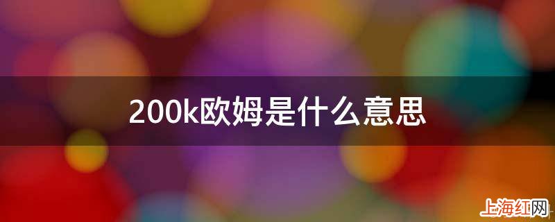 200k欧姆是什么意思