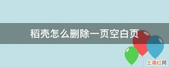 稻壳怎么删除一页空白页