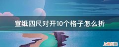 宣纸四尺对开10个格子怎么折