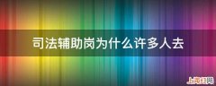 司法辅助岗为什么许多人去