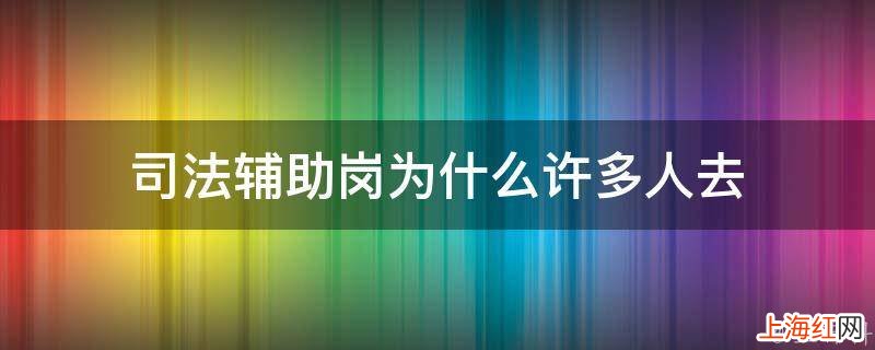司法辅助岗为什么许多人去