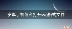 安卓手机怎么打开svg格式文件