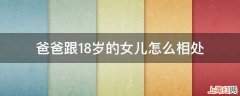 爸爸跟18岁的女儿怎么相处