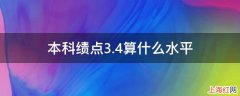 本科绩点3.4算什么水平