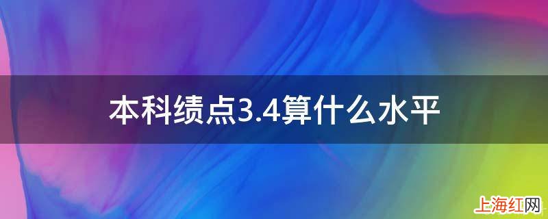 本科绩点3.4算什么水平