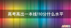 高考高出一本线110分什么水平