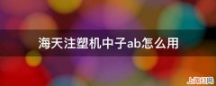 海天注塑机中子ab怎么用