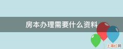 房本办理需要什么资料