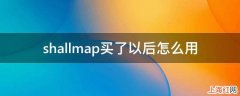 shallmap买了以后怎么用