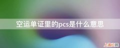 空运单证里的pcs是什么意思