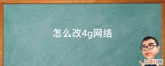 怎么改4g网络