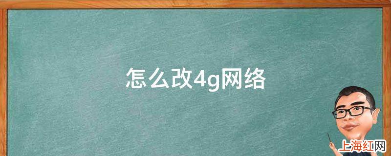 怎么改4g网络