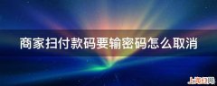 商家扫付款码要输密码怎么取消