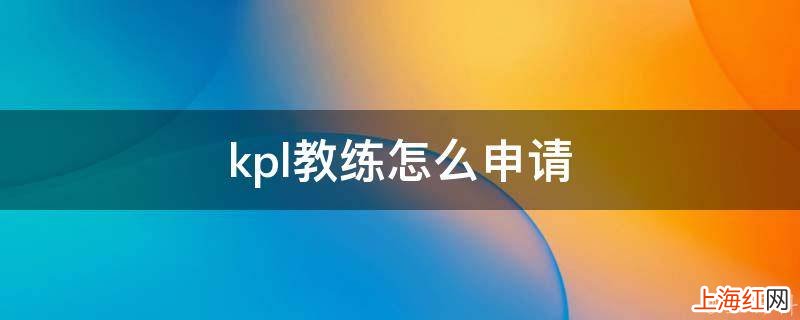 kpl教练怎么申请