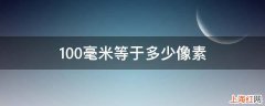 100毫米等于多少像素