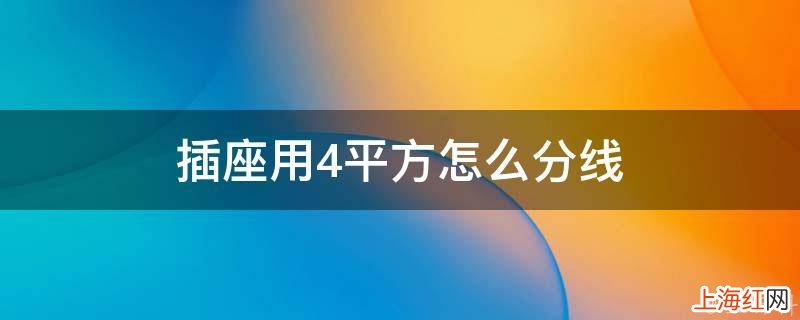 插座用4平方怎么分线