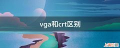 vga和crt区别