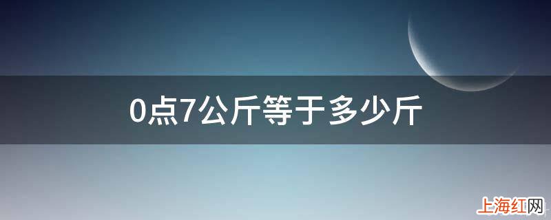 0点7公斤等于多少斤