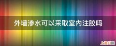 外墙渗水可以采取室内注胶吗