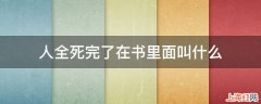 人全死完了在书里面叫什么