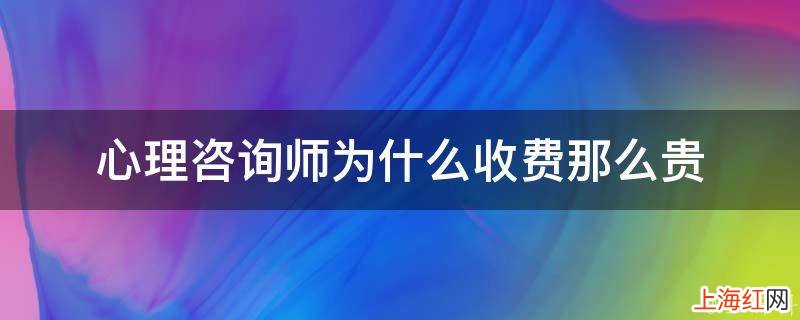 心理咨询师为什么收费那么贵