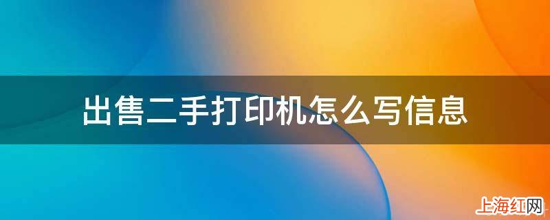 出售二手打印机怎么写信息