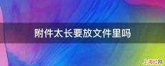 附件太长要放文件里吗