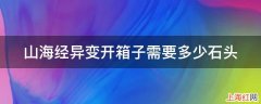 山海经异变开箱子需要多少石头