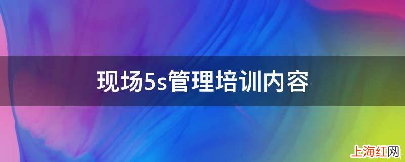 现场5s管理培训内容