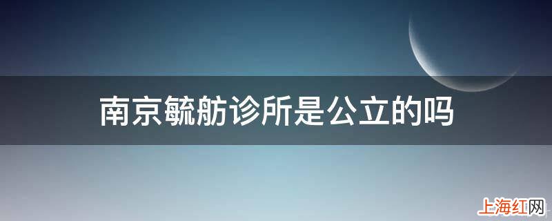南京毓舫诊所是公立的吗