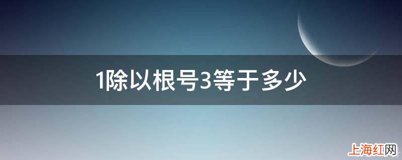 1除以根号3等于多少