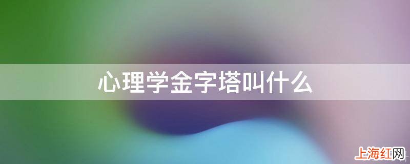 心理学金字塔叫什么