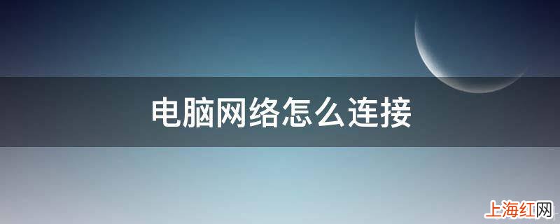 电脑网络怎么连接