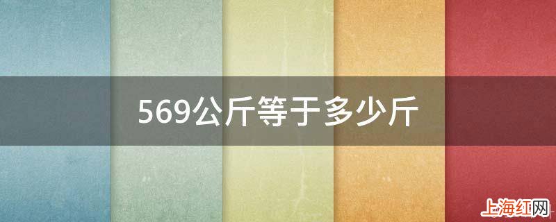 569公斤等于多少斤