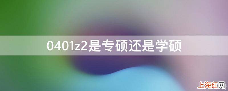 0401z2是专硕还是学硕