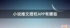 小说推文授权APP有哪些