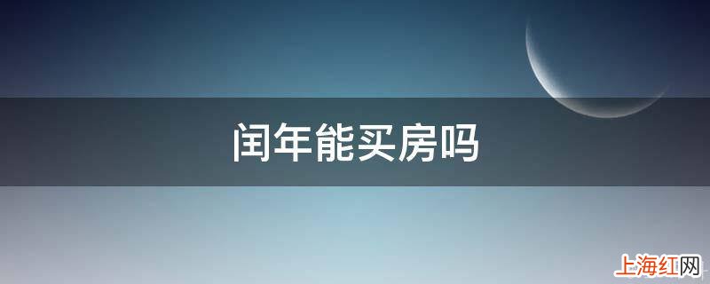 闰年能买房吗