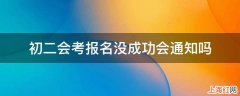 初二会考报名没成功会通知吗