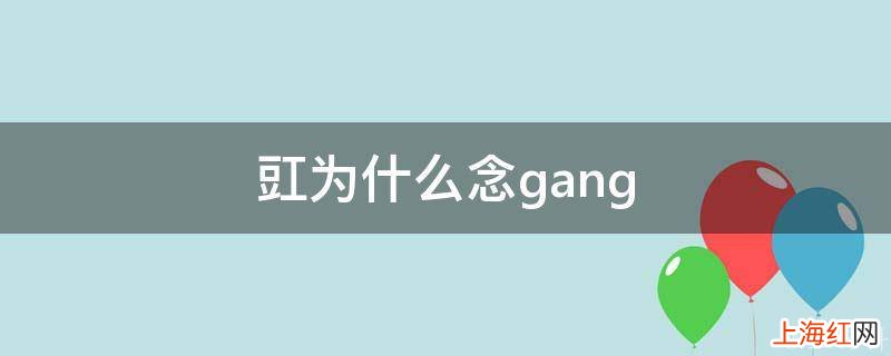 豇为什么念gang