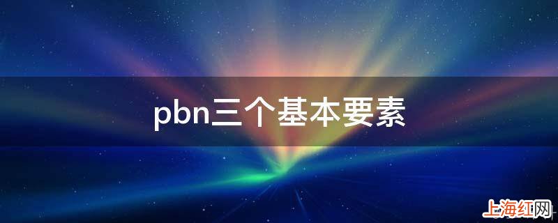 pbn三个基本要素