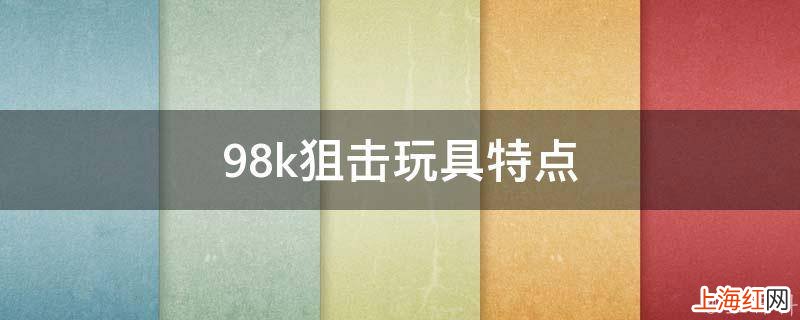 98k狙击玩具特点