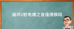 崩坏2射电爆之音值得换吗