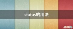 status的用法