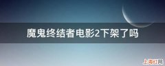 魔鬼终结者电影2下架了吗