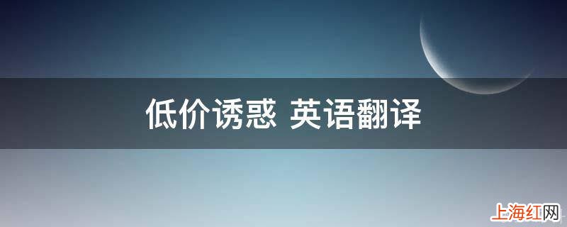 低价诱惑 英语翻译