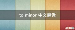 to minor 中文翻译