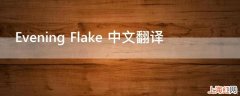 Evening Flake 中文翻译