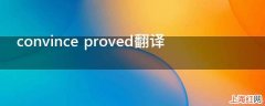 convince proved翻译